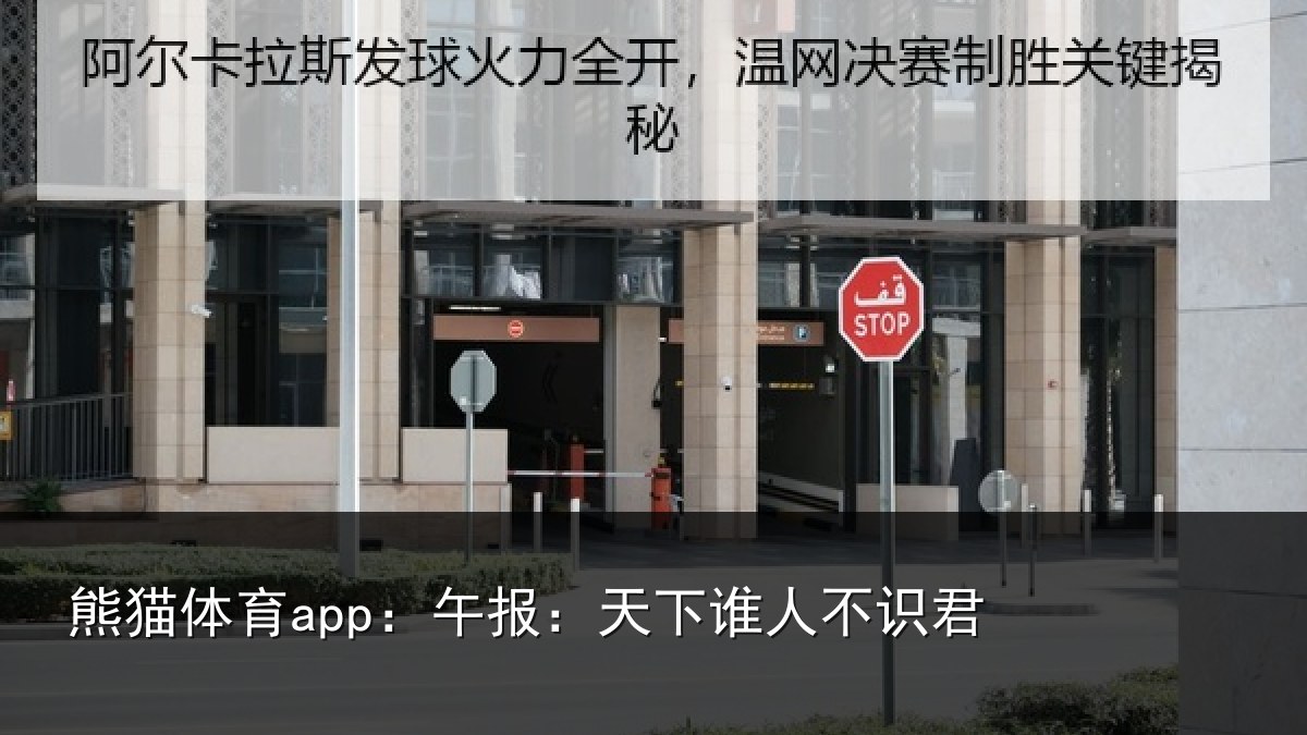 熊猫体育app:午报:天下谁人不识君