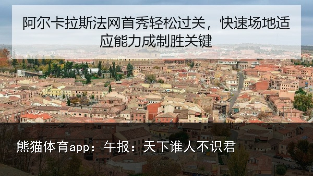 熊猫体育app:午报:天下谁人不识君