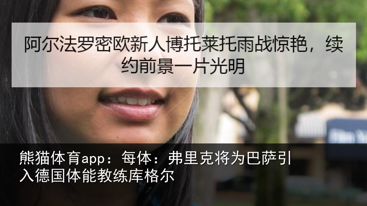 熊猫体育app:每体:弗里克将为巴萨引入德国体能教练库格尔