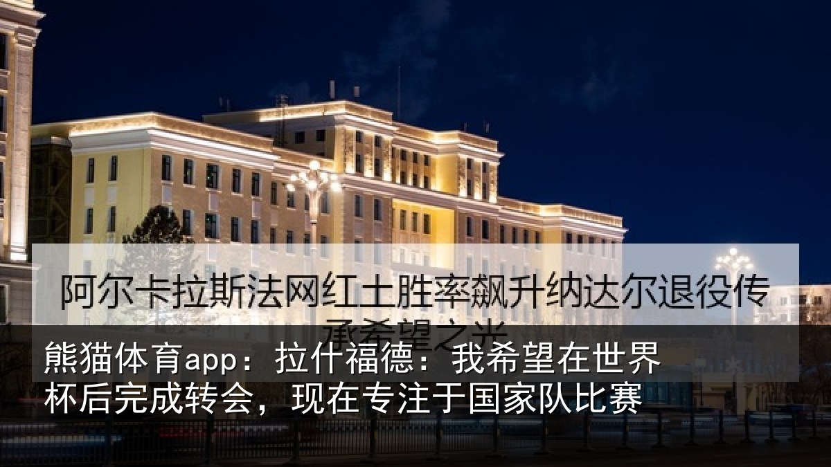 熊猫体育app：拉什相关情况杯后相关情况于国家队比赛