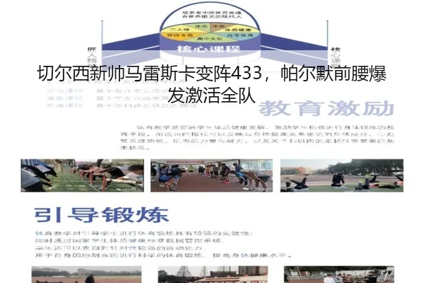切尔西新帅马雷斯卡变阵433，帕尔默前腰爆发激活全队