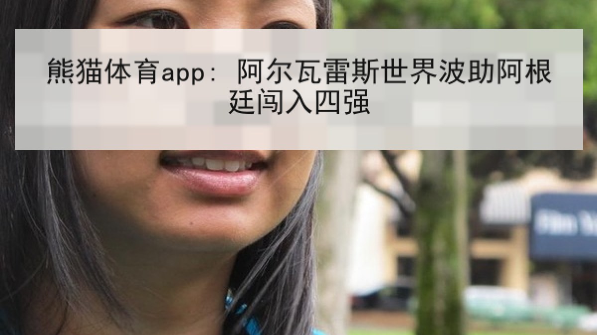 熊猫体育app: 阿尔瓦雷斯世界波助阿根廷闯入四强