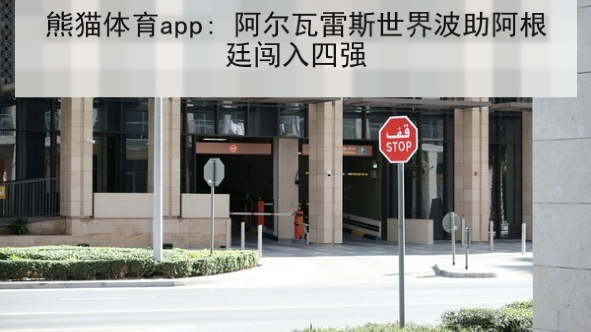 熊猫体育app: 阿尔瓦雷斯世界波助阿根廷闯入四强