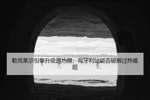 lei-ke-lai-er-yin-qing-sheng-ji-yu-re-zhang-xiong-ya-li-zhan-neng-fou-po-jie-guo-re-nan-ti-2-424.jpg