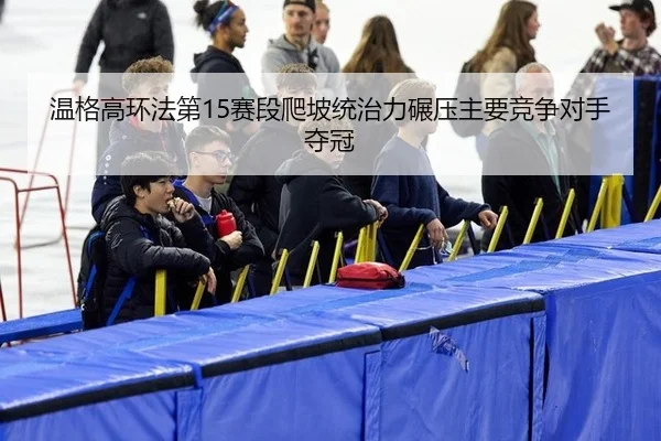 wen-ge-gao-huan-fa-di-sai-duan-pa-po-tong-zhi-li-nian-ya-zhu-yao-jing-zheng-dui-shou-duo-guan-2-730.jpg