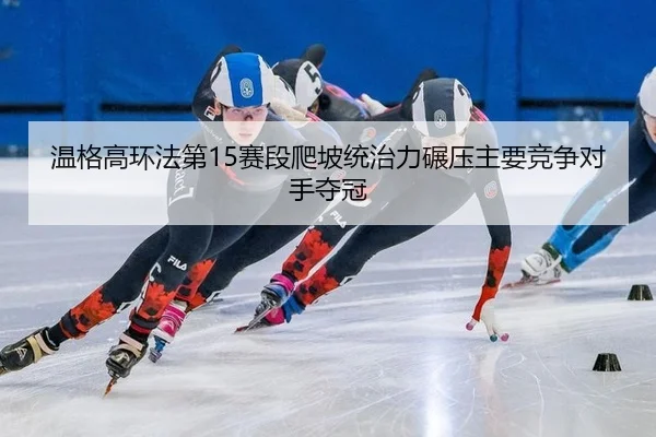 wen-ge-gao-huan-fa-di-sai-duan-pa-po-tong-zhi-li-nian-ya-zhu-yao-jing-zheng-dui-shou-duo-guan-3-495.jpg