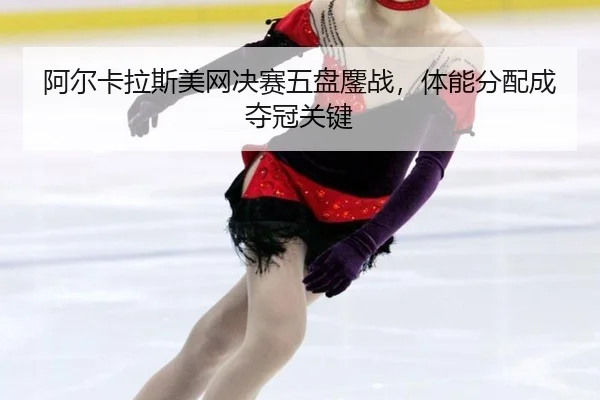 a-er-ka-la-si-mei-wang-jue-sai-wu-pan-ao-zhan-ti-neng-fen-pei-cheng-duo-guan-guan-jian-2-851.jpg