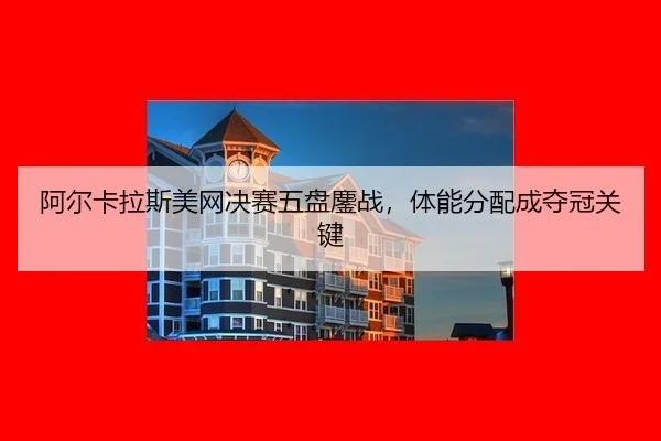 a-er-ka-la-si-mei-wang-jue-sai-wu-pan-ao-zhan-ti-neng-fen-pei-cheng-duo-guan-guan-jian-3-307.jpg