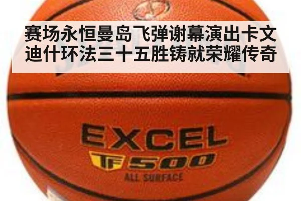 赛场永恒曼岛飞弹谢幕演出卡文迪什环法三十五胜铸就荣耀传奇