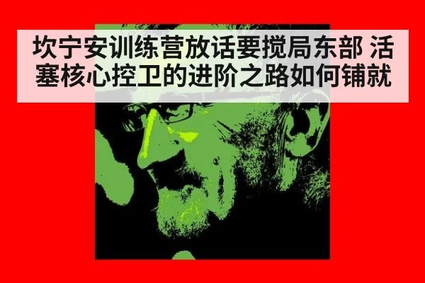 坎宁安训练营放话要搅局东部 活塞核心控卫的进阶之路如何铺就